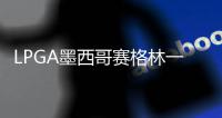 LPGA墨西哥赛格林一杆进洞领先 科达T4张维维T10